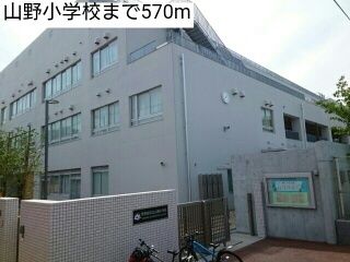 近くの山野小学校まで570m(徒歩8分)