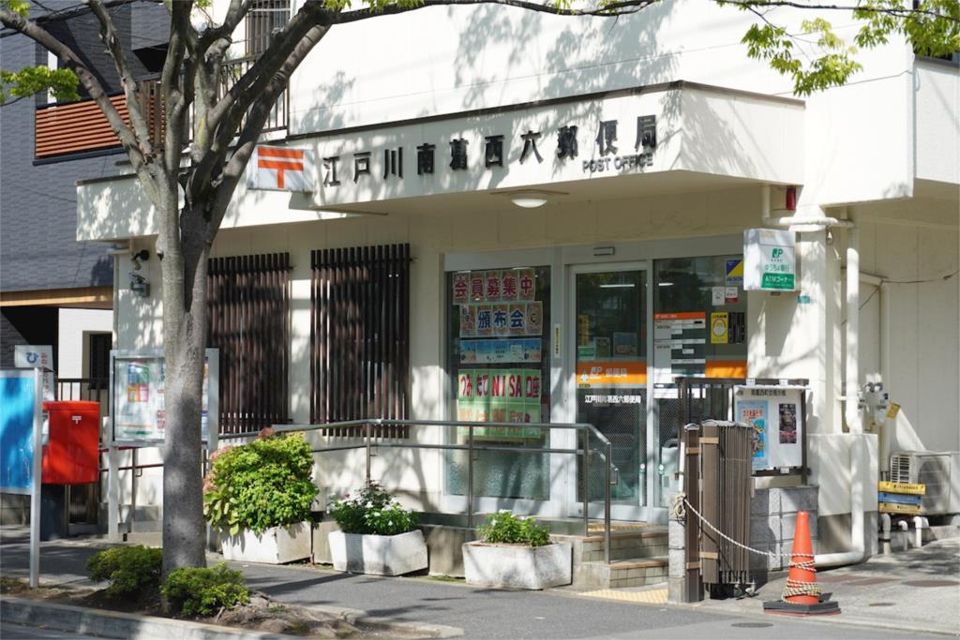 近くの江戸川南葛西六郵便局まで858m（徒歩11分）
