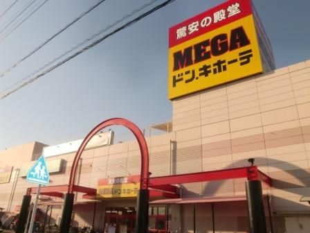 近くのMEGAドン・キホーテまで817m(徒歩11分)