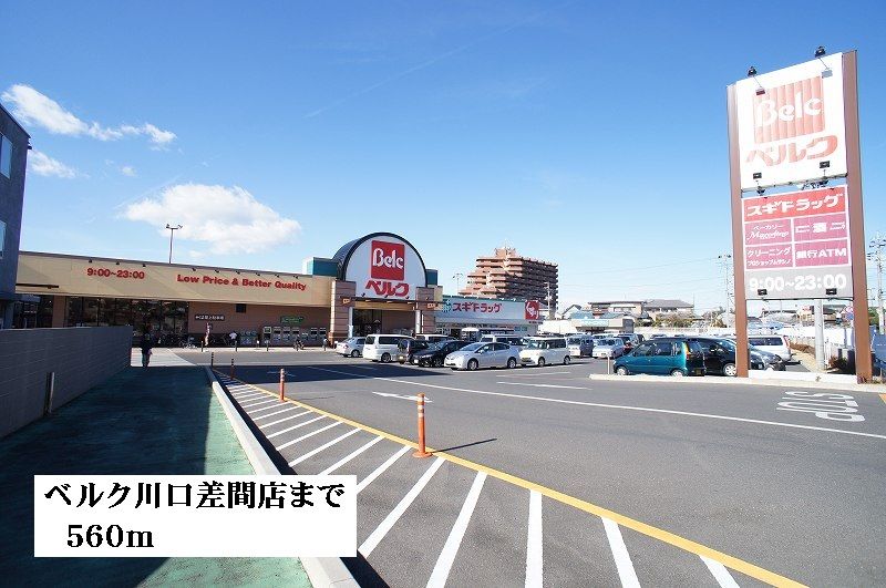 近くのベルク川口差間店まで560m（徒歩7分）