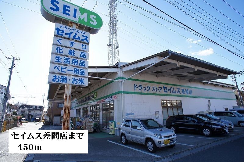 近くのセイムス差間店まで450m（徒歩6分）