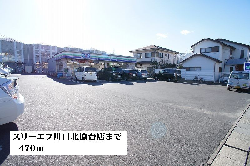 近くのスリーエフ川口北原台店まで470m（徒歩6分）