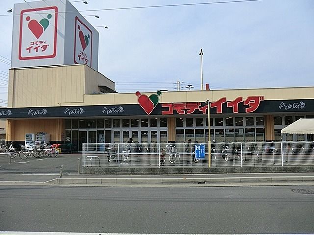 近くのコモディイイダ朝霞店まで1,400m(徒歩18分)