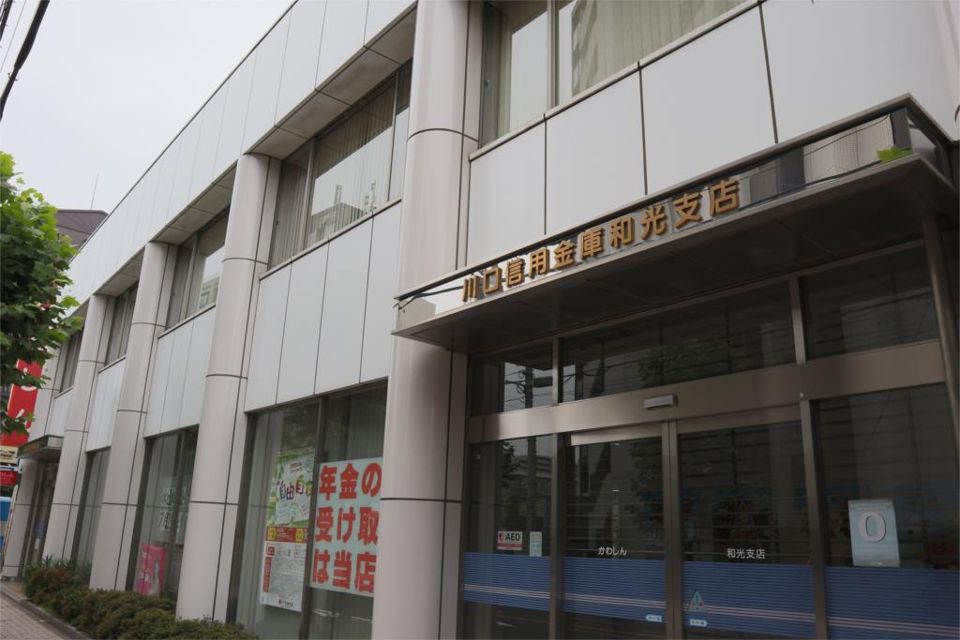 近くの信用金庫まで203m（徒歩3分）
