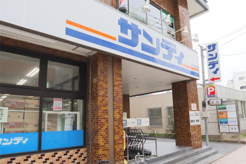近くのサンディ 和光本町店まで256m（徒歩4分）
