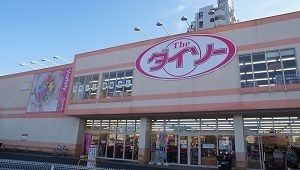近くのダイソー狭山広瀬店まで1,600m（徒歩20分）
