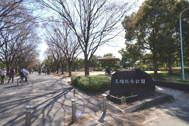 近くの三橋総合公園まで500m（徒歩7分）