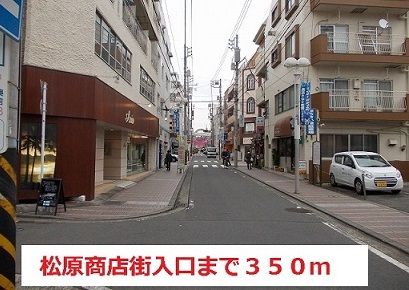 近くの松原商店街まで350m(徒歩5分)