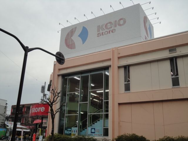 近くの京王ストアめじろ台店まで222m(徒歩3分)