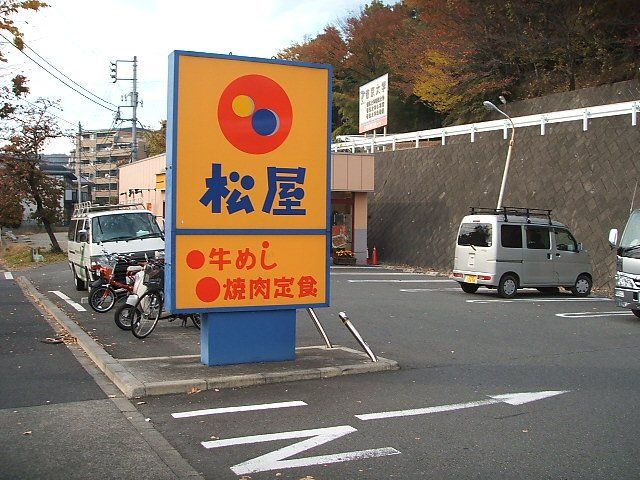 近くの松屋帝京大学前店まで767m(徒歩10分)