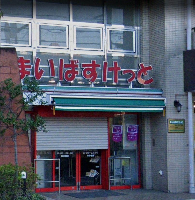 近くのまいばすけっと墨田八広2丁目まで158m(徒歩2分)