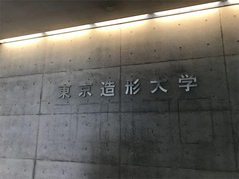 近くの私立東京造形大学まで1,458m（徒歩19分）