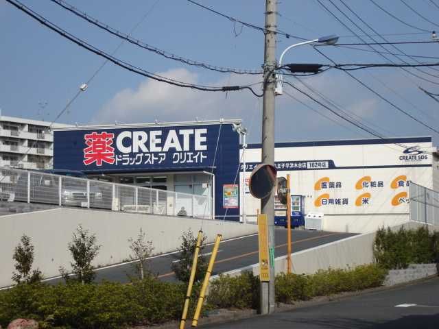 近くのクリエイトエス・ディー八王子宇津木台店まで952m(徒歩12分)
