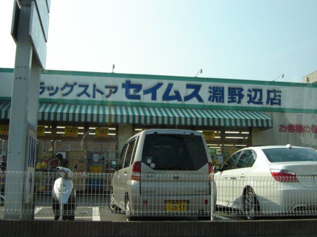 近くのドラッグセイムス淵野辺店まで875m（徒歩11分）
