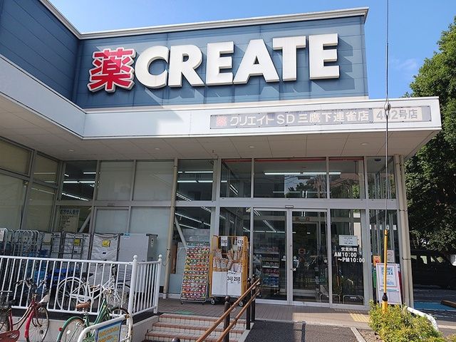 近くのクリエイト三鷹下連雀店まで435m(徒歩6分)