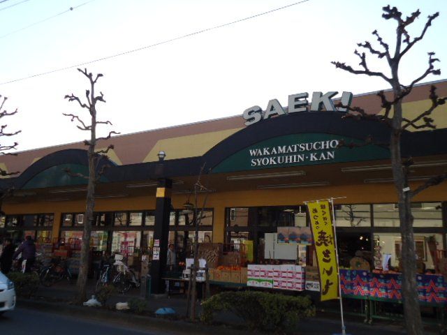 近くのさえき若松町食品館まで948m(徒歩12分)