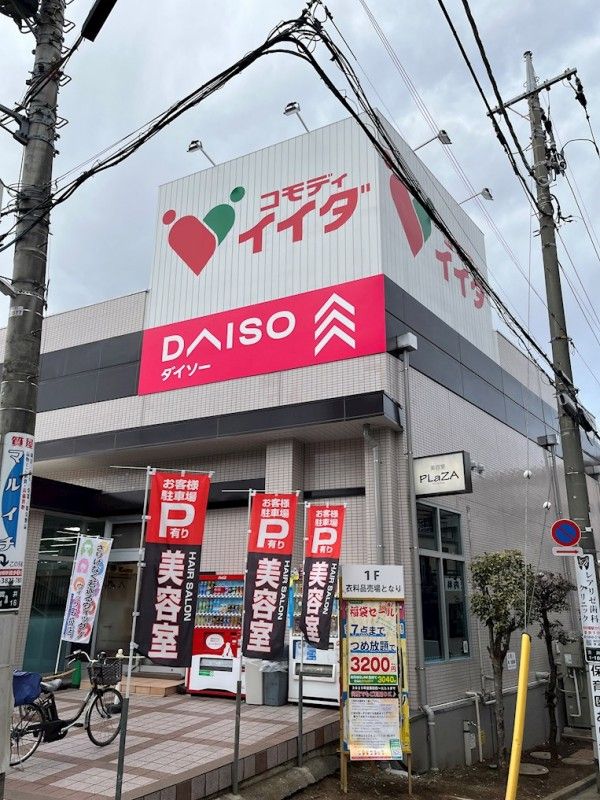 近くのコモディイイダ 中村橋店まで92m(徒歩2分)
