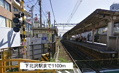 近くの下北沢駅まで1,100m(徒歩14分)