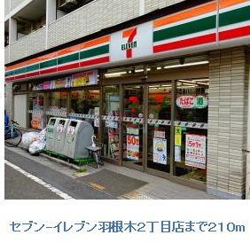 近くのセブンイレブン羽根木2丁目店まで210m(徒歩3分)