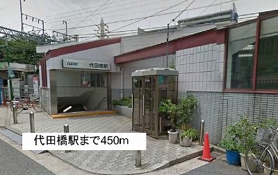 近くの代田橋駅まで450m(徒歩6分)