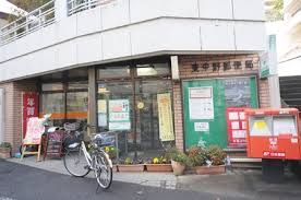 近くの東中野郵便局まで171m(徒歩3分)