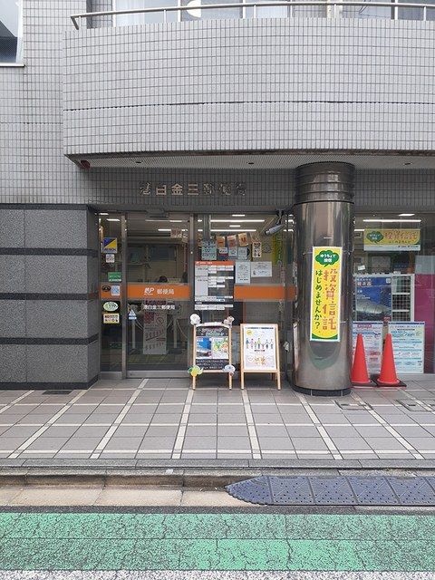 近くの白金郵便局まで456m(徒歩6分)