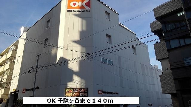 近くのOKまで140m(徒歩2分)