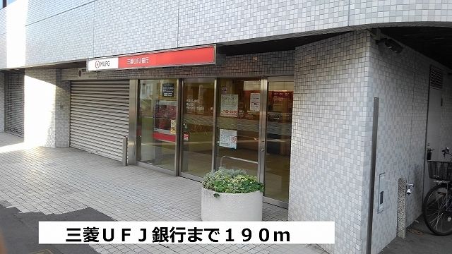 近くの三菱UFJ銀行まで190m(徒歩3分)