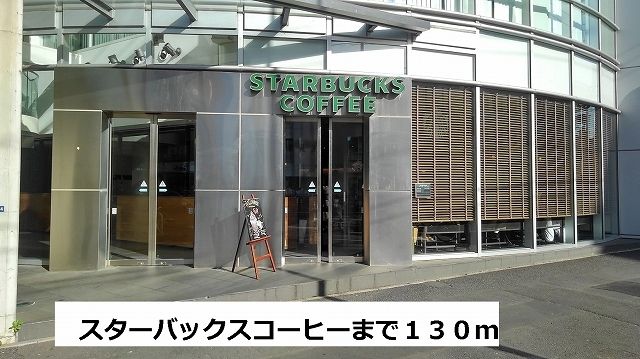 近くのスターバックスまで130m(徒歩2分)