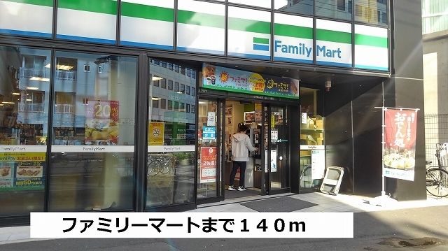 近くのファミリーマートまで140m(徒歩2分)