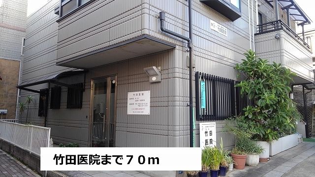 近くの竹田医院まで70m(徒歩1分)