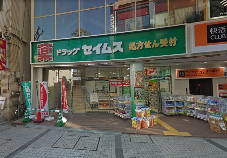 近くのドラッグセイムス川口東口店まで237m(徒歩3分)