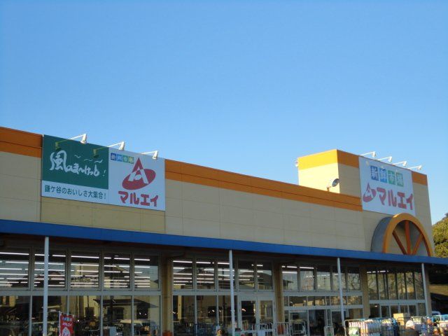 近くのマルエイ南鎌ヶ谷店まで612m（徒歩8分）
