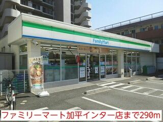 近くのファミリーマート加平インター店まで290m(徒歩4分)
