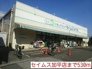 近くのセイムス加平店まで530m(徒歩7分)