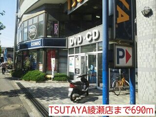 近くのTSUTAYA綾瀬店まで690m(徒歩9分)