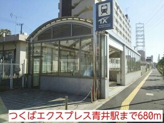 近くのつくばエクスプレス青井駅まで680m(徒歩9分)