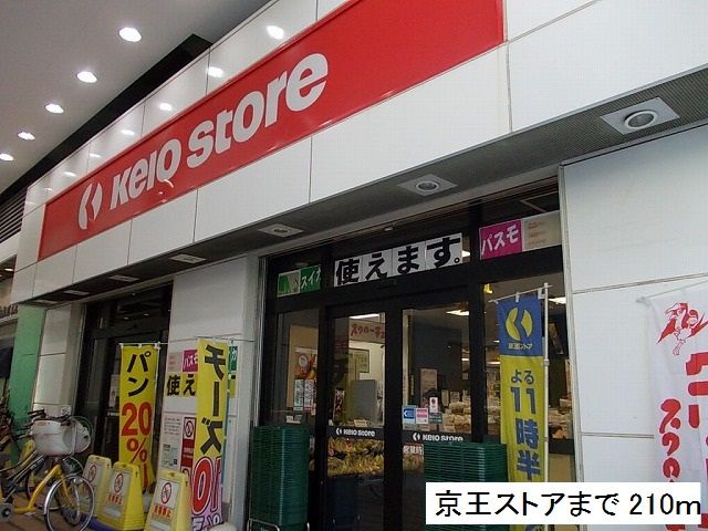 近くの京王ストアまで210m（徒歩3分）