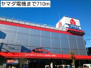 近くのヤマダ電機まで710m(徒歩9分)