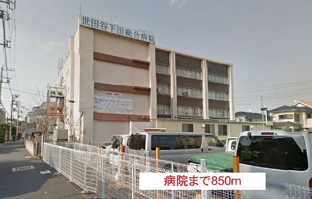 近くの世田谷下田病院まで850m(徒歩11分)