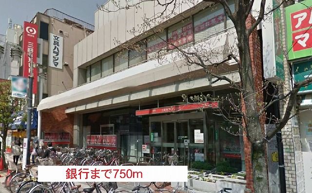 近くの三菱東京UFJ銀行まで750m(徒歩10分)