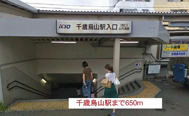 近くの千歳烏山駅まで650m(徒歩9分)