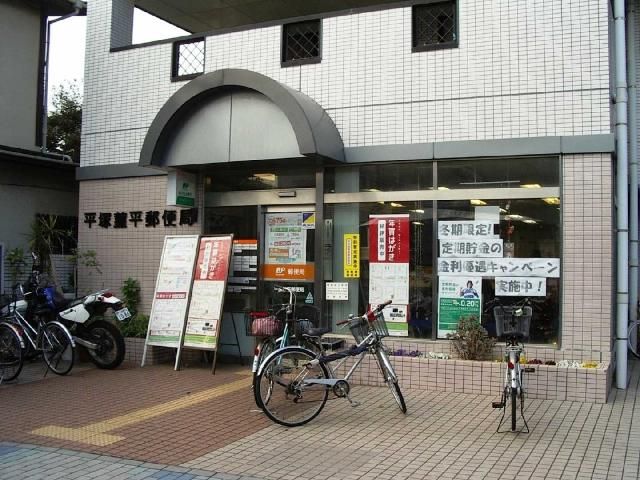 近くの平塚菫平郵便局まで171m（徒歩3分）