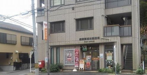 近くの横須賀池上郵便局まで650m（徒歩9分）