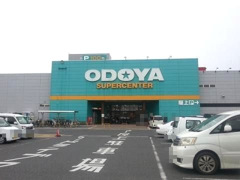 近くのおどやスーパーセンター館山店まで1,200m(徒歩15分)