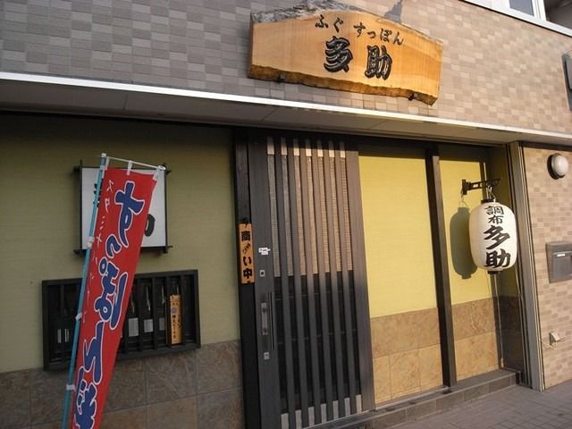 近くの多助割烹まで197m(徒歩3分)