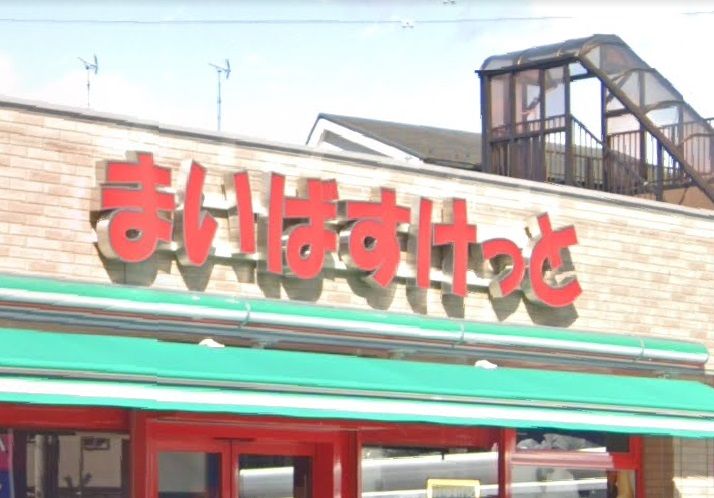 近くのまいばすけっと 堀切5丁目店まで232m(徒歩3分)