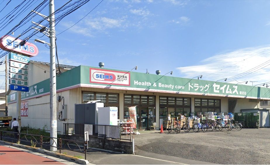 近くのドラッグセイムス堀切店まで658m(徒歩9分)