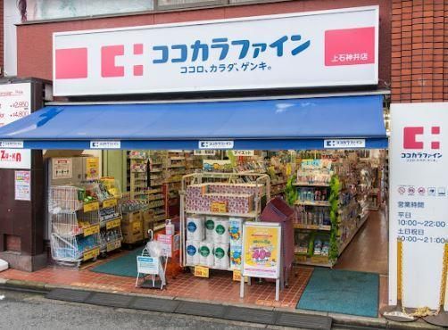近くのココカラファイン 上石神井店まで328m(徒歩5分)