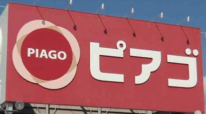 近くのminiピアゴ 豊島雑司が谷2丁目店まで428m（徒歩6分）